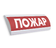 ЛЮКС-24-К "ПОЖАР" Оповещатель охранно-пожарный свето-звуковой (табло) (комбинированный)